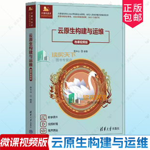 云原生构建与运维 微课视频版 贾中山 计算机技术开发与应用丛书 容器虚拟化技术书籍 清华大学出版社 9787302695523