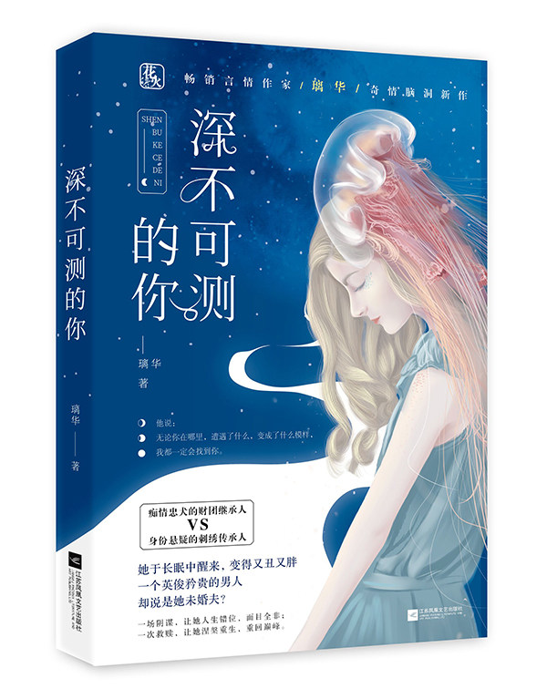 正版 深不可测的你 璃华 情感小说 书籍 9787559428929
