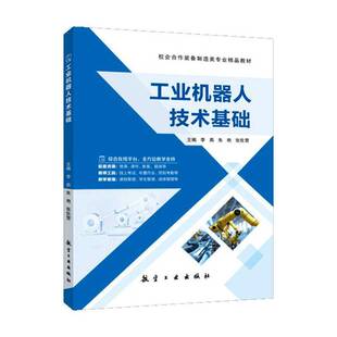 工业机器人技术基础9787516541395 李燕航空工业出版社图书 书籍
