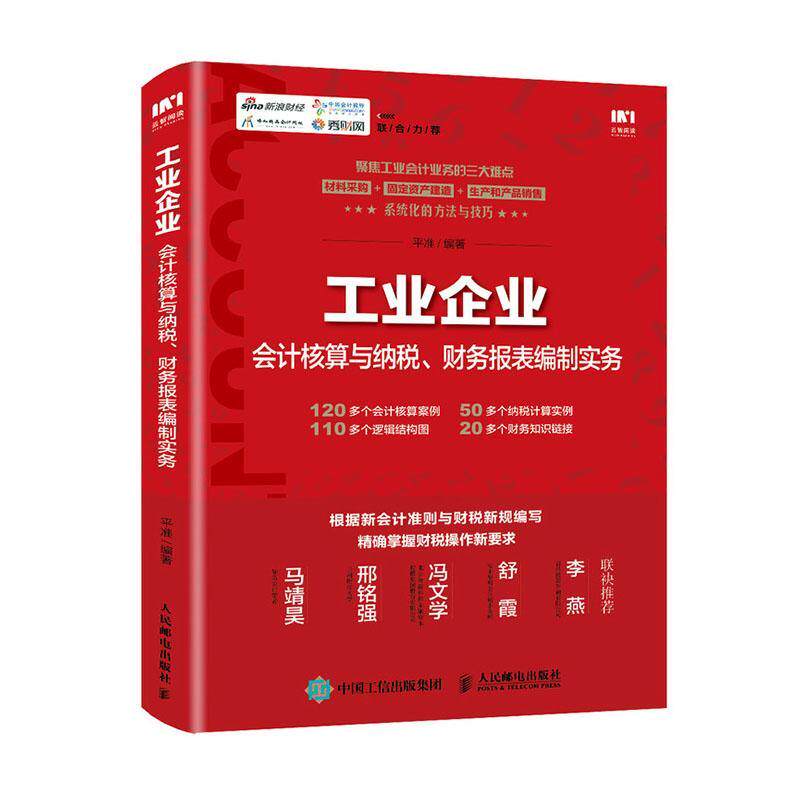 工业企业会计核算与纳税财务报表编制实务平准普通大众工业会计工业企业税收管理经济书籍高性价比高么？