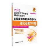 考试 口腔执业助理医师资格考试通关必做2000题 9787506791144 国家医师资格考试命题研究专家组 书籍 书