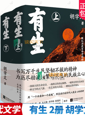 正版包邮 有生:被认为是百年中国的生命秘史 全2册 胡学文 江苏文艺出版社 9787559453310