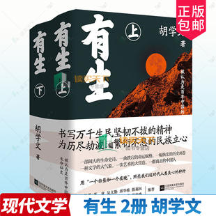 正版包邮 有生:被认为是百年中国的生命秘史 全2册 胡学文 江苏文艺出版社 9787559453310