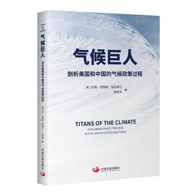 气候巨人:剖析美国和中国的气候政策过程:explaining policy process in the United states a莉·西姆斯·加拉格尔  自然科学书籍