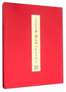 艺术书籍 上海市档案馆藏中国近现代名人墨迹选粹上海书画出版 社普通大众