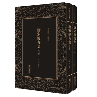 正版包邮 清末民初文献丛刊 唐宋传奇全集 全二册 鲁迅著 唐宋单篇文言小说荟萃成集 精装影印竖排繁体字图书 朝华出版