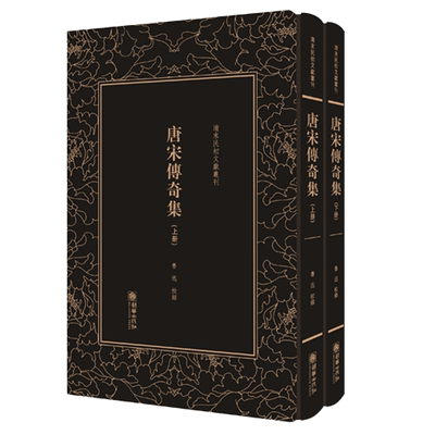正版包邮 清末民初文献丛刊 唐宋传奇全集 全二册 鲁迅著 唐宋单篇文言小说荟萃成集 精装影印竖排繁体字图书 朝华出版