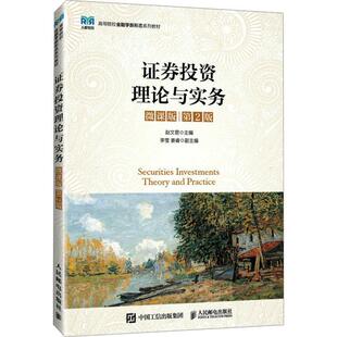 2024新书 证券投资理论与实务 微课版 第2版第二版 赵文君 李莹 姜瑞 高等院校金融学新态系列教材 9787115638564人民邮电出版社