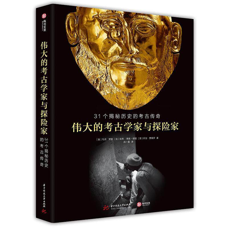 的考古学家与探险家：31个揭秘历史的考古传奇马克·罗塞  历史书籍