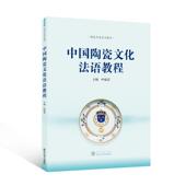 叶晓芬 法文 图书书籍 中文 中国陶瓷文化法语教程