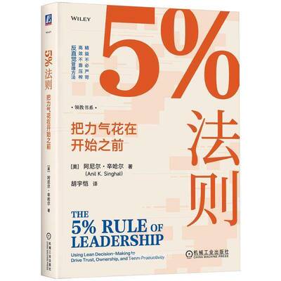 5%法则:把力气花在开始之前:using lean decision-m to drive trust, 9787111817888 阿尼尔·辛哈尔机械工业出版社图书 书籍