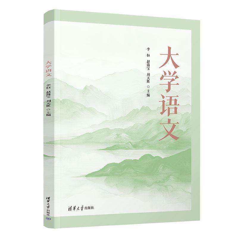大学语文9787302721710 李恒清华大学出版社图书 书籍