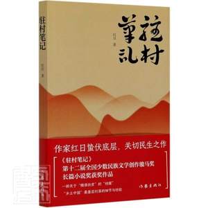 驻村笔记红日普通大众长篇小说中国当代小说书籍