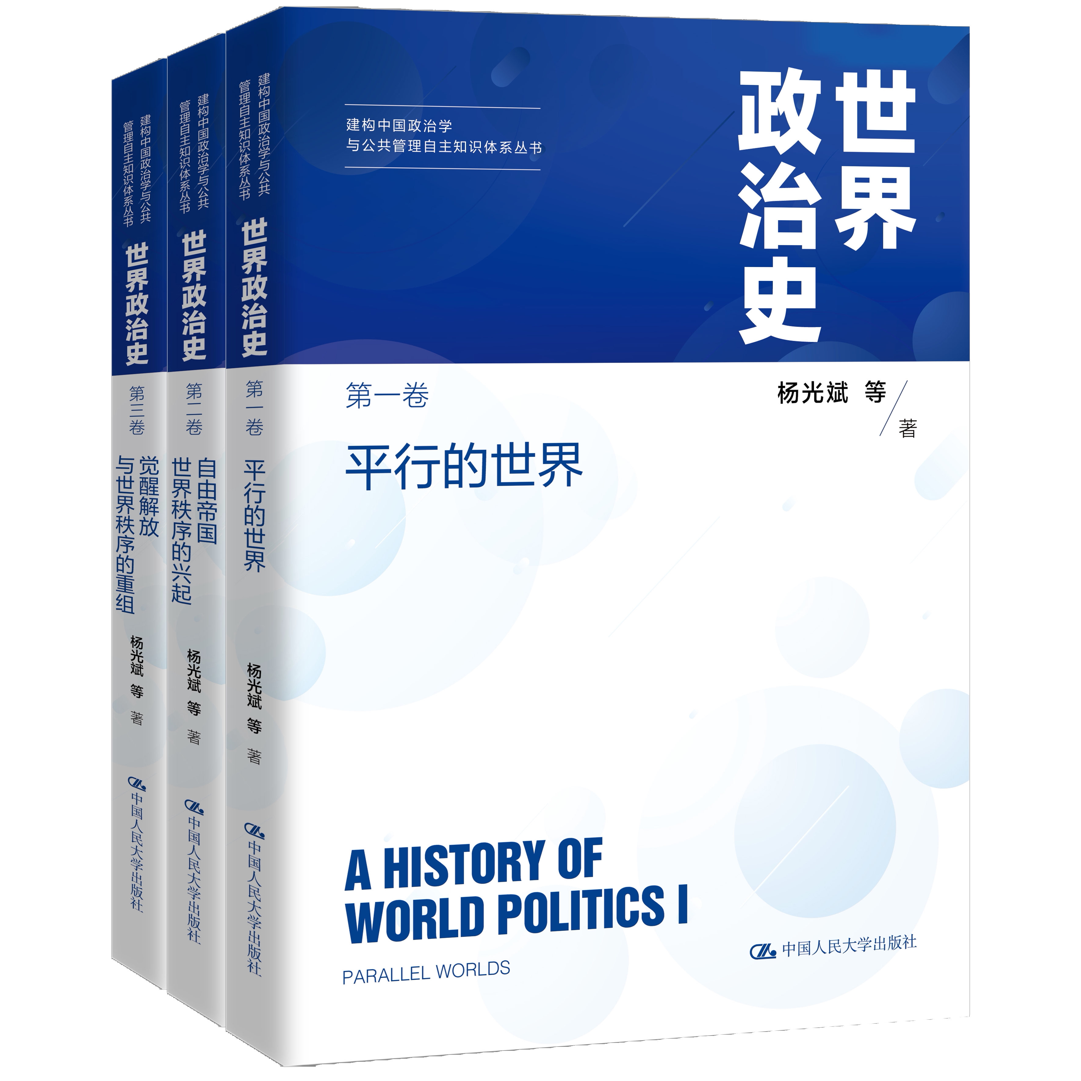 世界政治史 三卷本 3卷3册 杨光斌 等著 建构中国政治学与公共管理自主知识体系丛书 9787300345697 中国人民大学出版社