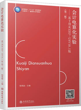 正版 会计电算化实验 基于用友ERP-U8V10.1版 第二版 本专科通用教材书籍 9787542971807 立信会计出版社