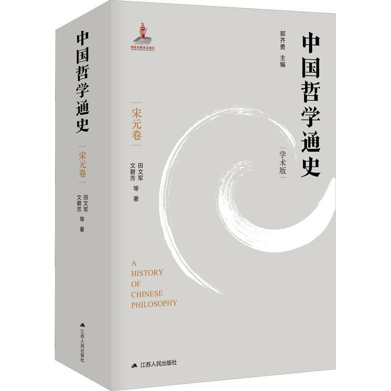 正版包邮 中国哲学通史 宋元卷 学术版 田文军 文碧芳 哲学史中国宋元时期哲学宗教书籍 江苏人民出版社 9787214248619