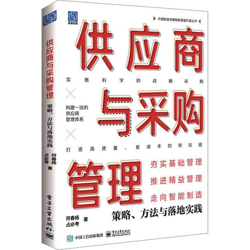 供应商与采购管理:策略、方法与落地实践符春扬  管理书籍
