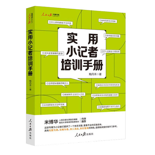 实用小记者培训手册 中小学生新闻采写实操读物新闻知识写作实务课程优秀新闻作品案例 新闻采写技巧 9-12-16岁儿童学习参考书籍