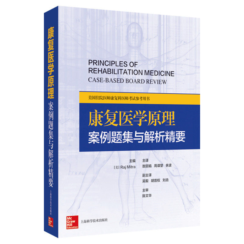 正版包邮 康复医学原理 案例题集与解析精要 9787547872055 上海科学技术出版社 图书 书籍