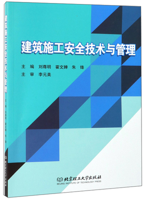 正版 建筑施工安全技术与管理 刘尊明 工程监理与项目管理 书籍