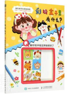 彩铅盒子里有什么(Q版彩铅手绘这样画对了)饭团饭普通大众铅笔画绘画技法艺术书籍
