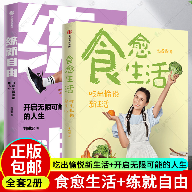 【全2册】练就自由+食愈生活