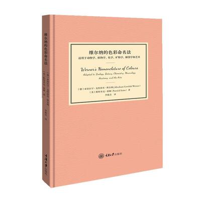 维尔纳的色彩命名法:适用于动物学、植物学、化学、矿物学、解剖学和艺术:Adapted to zoolo亚伯拉罕·戈特洛布·维尔纳  艺术书籍
