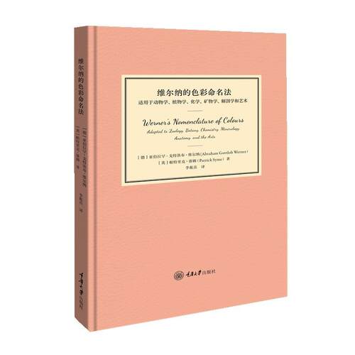 维尔纳的色彩命名法:适用于动物学、植物学、化学、矿物学、解剖学和艺术:Adapted to zoolo亚伯拉罕·戈特洛布·维尔纳  艺术书籍