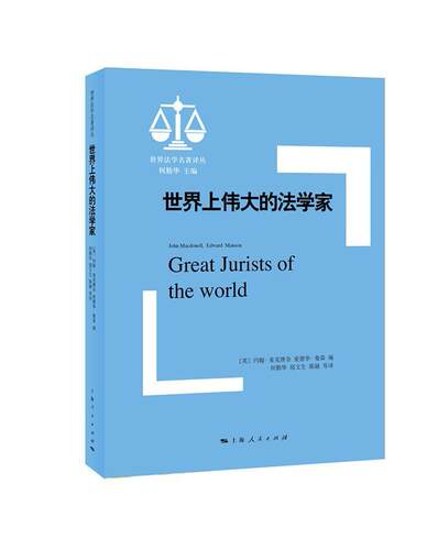 上伟大的法学家:::  书 约翰·麦克唐奈 9787208148765 法律 书籍