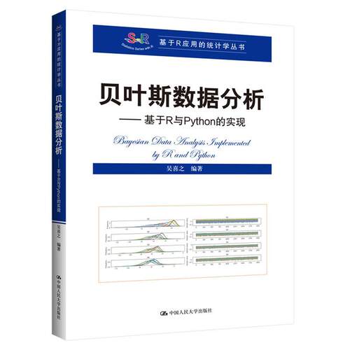 正版包邮贝叶斯数据分析基于R与Python的实现基于R应用的统计学丛书吴喜之理学大学教材社会科学统计学统计决策中国人民大学出版