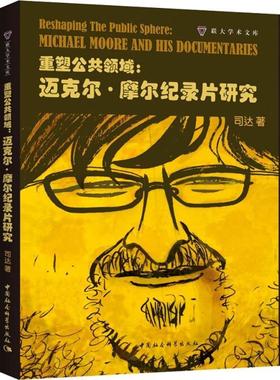 重塑公共领域:迈克尔·摩尔纪录片研究:Michael Moore and his documentaries司达 纪录片研究美国艺术书籍