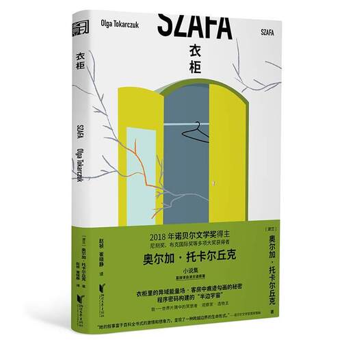 衣柜（2018年诺贝尔文学奖得主奥尔加·托卡尔丘克小说集） 书奥尔加·托卡尔丘克 小说 书籍