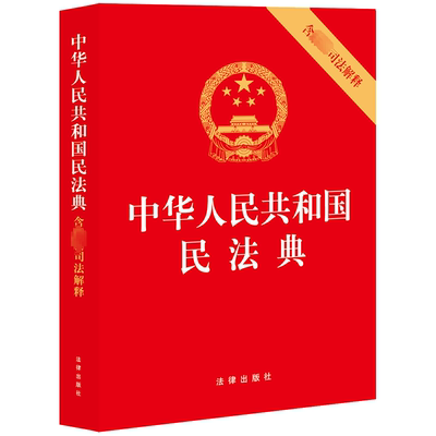 中华人民共和国民法典(2版)(含新司法解释)法律出版社  法律书籍