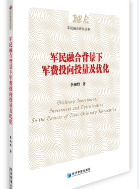 军民融合背景下军费投向投量及优化 书李湘黔 经济 书籍