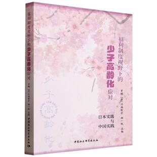 福利制度视野下的少子高龄化应对:日本实践与中国实践9787522748399 罗鹏中国社会科学出版社社会科学 书籍