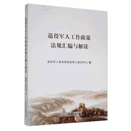 退役军人工作政策法规汇编与解读9787516227794 退役军人事务部退役军人培训中心中国民主法制出版社军事 书籍
