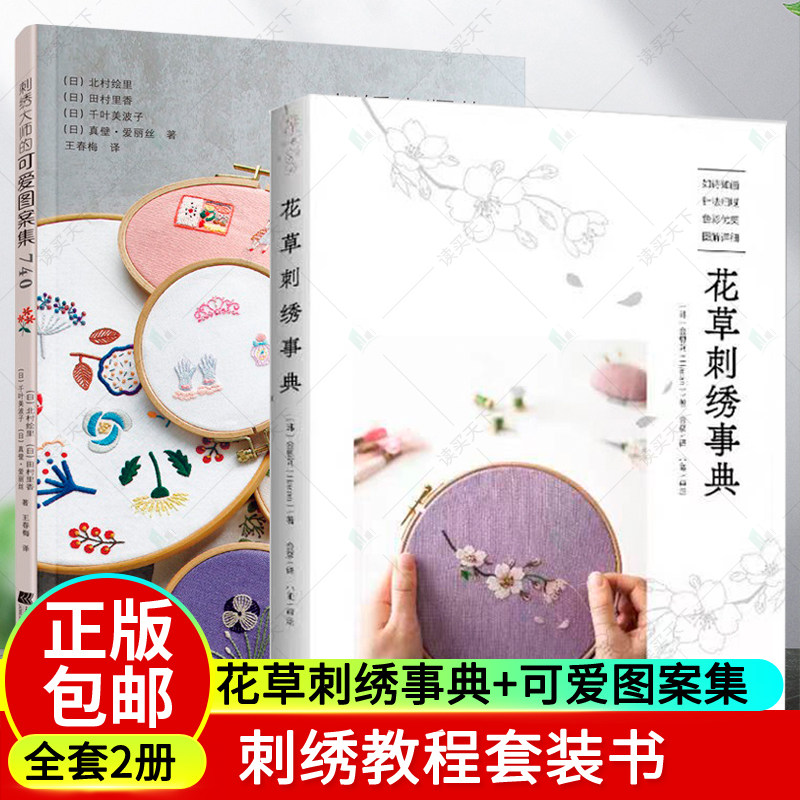 正版包邮 花草刺绣事典+刺绣大师的可爱图案集 全套2册 清新花草刺绣图案教程 图稿 针法讲解刺绣花样大全手工diy书籍