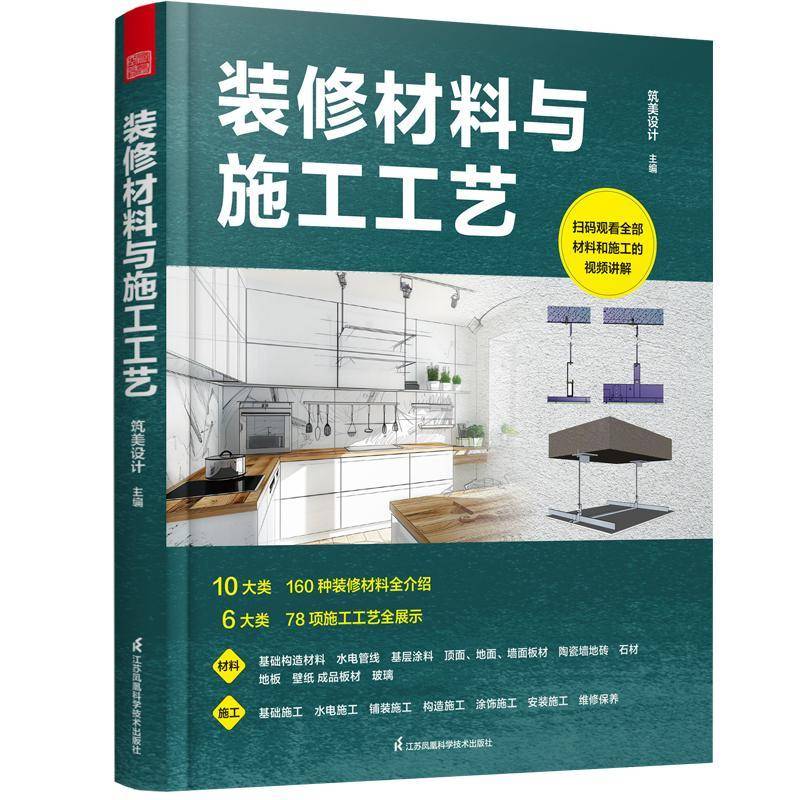 装修材料与施工工艺9787571346805 筑美设计江苏凤凰科学技术出版社建筑 书籍
