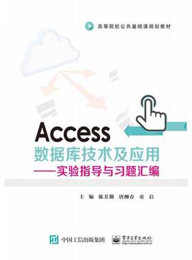 Access数据库技术及应用:实验指导与习题汇编9787121353376 陈芳勤电子工业出版社计算机与网络 书籍