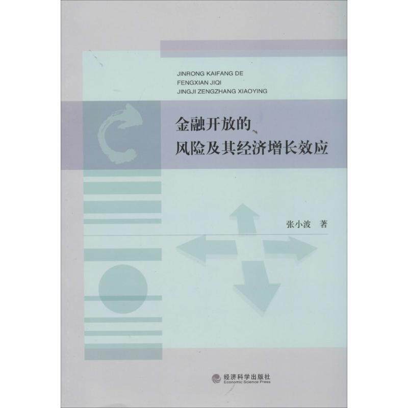 金融开放的风险及其经济增应张小波 金融开放研究中国经济书籍