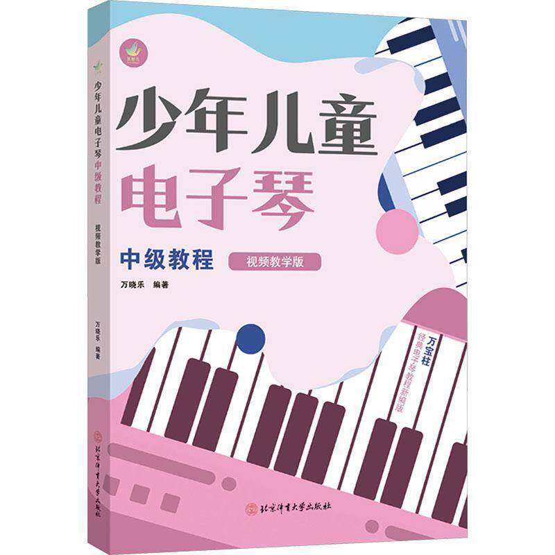 正版包邮 少年儿童电子琴中级教程:视频教学版 9787564445157 万晓乐 北京体育大学出版社图书 书籍