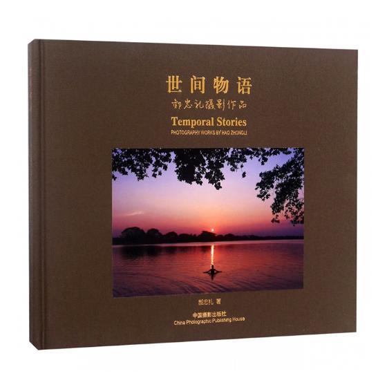 世间物语:郝忠礼摄影作品:photography worky Hao Zhongli沈传亮 摄影集中国现代艺术书籍