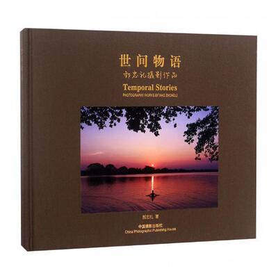世间物语:郝忠礼摄影作品:photography worky Hao Zhongli沈传亮 摄影集中国现代艺术书籍