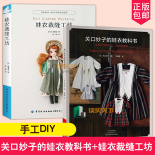 2册 关口妙子的娃衣教科书+娃衣裁缝工坊 娃娃服装制作教程零基础娃衣制作服装配饰制作娃衣打版基础人形玩偶造型娃娃服装设计师书