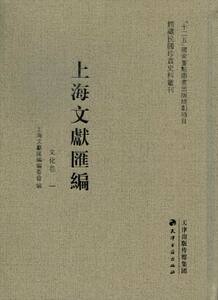 正版包邮 上海文献汇编：文化卷 上海文献汇委会 中国文化书籍 9787552800913 天津古籍出版社