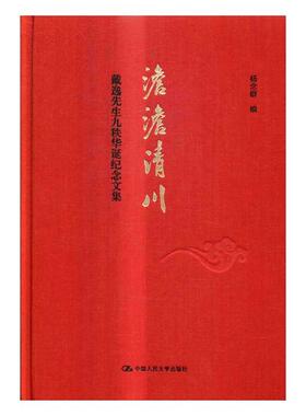 澹澹清川:戴逸先生九秩华诞纪念文集杨念群 清代古代史文集历史书籍