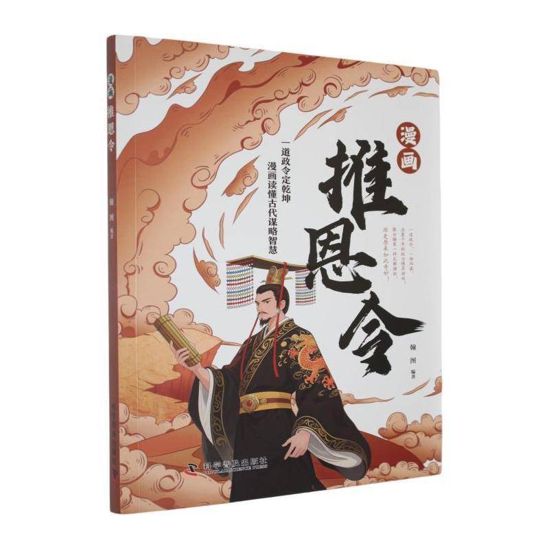 漫画推恩令9787110110126 翰图科学普及出版社图书 书籍