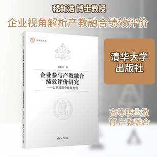 企业参与产教融合绩效评价研究:以高等职业教育为例9787302690931 嵇新浩清华大学出版社图书 书籍