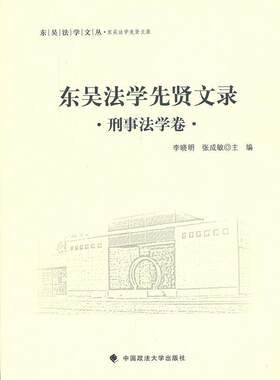 东吴法学先贤文录:刑事法学卷李晓明 法学文集法律书籍