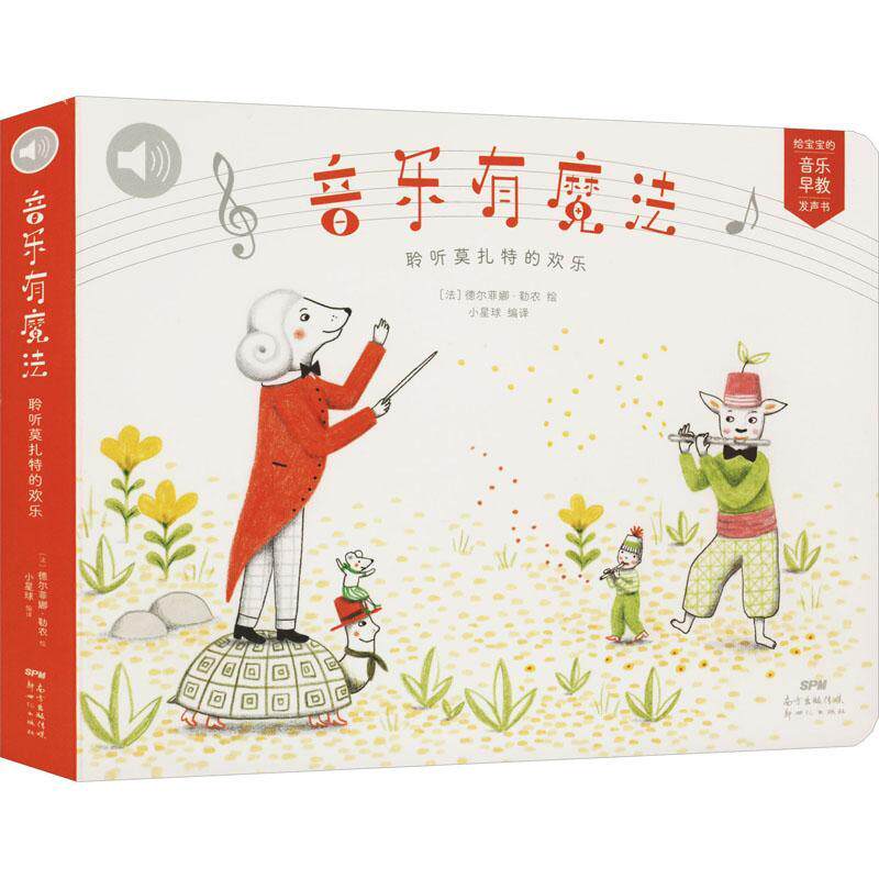 音乐有魔法(聆听莫扎特的欢乐)/给宝宝的音乐早教发声书德尔菲娜&middot;勒农绘岁音乐课学前教育教学参考资料儿童读物书籍